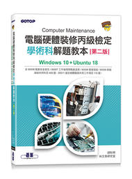 電腦硬體裝修丙級檢定學術科解題教本(第二版)｜Windows 10 + Ubuntu 18 (新品)