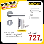 KRUKER ชุดมือจับ ประตู รุ่น ML 2010  วัตถุดิบแสตนเลส / หางปลาบิด 25 มม. โปรลดแรง ส่งจาก กทม.