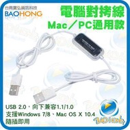附發票】公司貨電腦USB對拷線 MAC/電腦 雙向資料傳輸線 USB DATA LINK免驅動安裝EZSY COPY