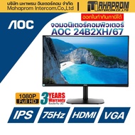 จอคอมพิวเตอร์  24นิ้ว AOC MONITOR 24B2XHM/67  จอ IPS /75HZ ภาพสวย สีสัน สดใส 24B2XH/67 IPS One