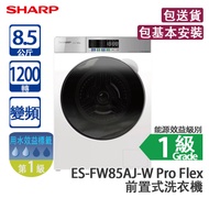 SHARP 聲寶 ES-FW85AJ-W Pro Flex 8.5公斤 1200轉 變頻 前置式洗衣機 白色