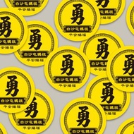 現貨 3cm 平安賜福 勇字貼紙 C款 白沙屯媽祖 結緣品貼紙 勇貼紙