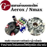 ชามแต่ง ชามครัชสายพาน N-MAX/AEROX ชุดชามขับสานพานแต่ง รุ่นN-MAX / AEROX ชามแต่ง ชุดชามข้างมอเตอร์ไซค