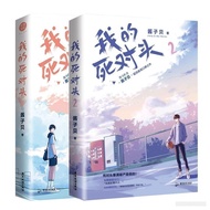 [现货] 《我的死对头》酱子贝完结篇 双男主青春文學實體書32開 | My Archrival BL Youth Novel Complete Editio mR8u628zkZ0723