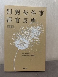 別對每件事都有反應。 枡野俊明 悅知文化