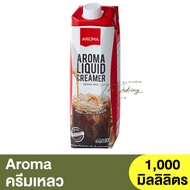 อโรม่า ครีมเหลว 1,000มล. Aroma Liquid Creamer 1,000ml. / ครีมเหลวอโรม่า