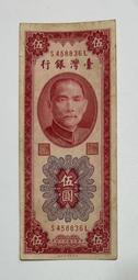 中華民國四十四年 民國44年 伍圓 5元 五元 號碼有8 臺灣銀行印刷所 臺灣銀行 （鴻兔小舖）