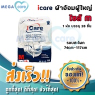 iCare Adult Diaper ผ้าอ้อมผู้ใหญ่ ห่อ 28 ชิ้น (size M)