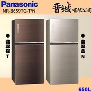 【晉城企業】NR-B659TG-T/N Panasonic國際牌  650L  雙門玻璃冰箱