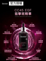 Dermier狙擊斑精華 CC45 EGF Serum 50ml