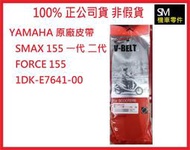 【SM機車零件】YAMAHA 原廠零件 純正部品 皮帶 SMAX FORCE 1DK-E7641-00