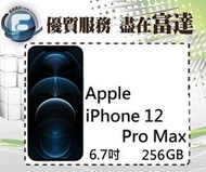台南『富達通信』APPLE iPhone 12 Pro Max 256GB/6.7吋螢幕/5G【全新直購價31900元】