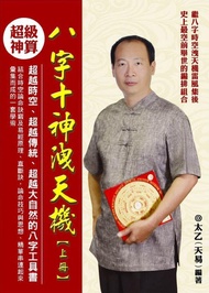 八字十神洩天機 上