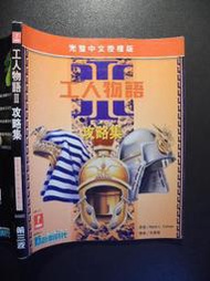 橫珈二手書【   工人物語 3 攻略集  著 】 第三波   出版   編號:G1 