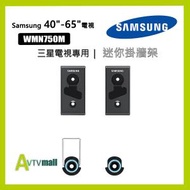 Samsung - 40-65''三星電視專用掛牆架(指定型號包掛牆安裝) WMN750