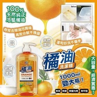 100%天然冷壓橘油洗潔精1000ml