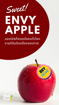 แอปเปิ้ลเอนวี่ (Envy apple) ลูกใหญ่ หวานกรอบ