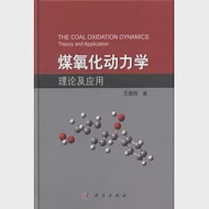 煤氧化動力學理論及應用 作者：王德明