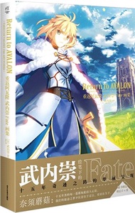 4542.重返阿瓦隆：武內崇Fate畫集。回顧Fate系列15年軌跡（簡體書）