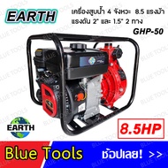 EARTH เครื่องสูบน้ำเบนซิน 4 จัวหวะ 8.5 แรงม้า รุ่น GHP-50 ชนปั๊มดับเพลิง แรงดัน 2” และ 1.5” 2 ทาง
