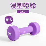 [ABSPORT] 2KG Hexagonal Plastic Dipping Dumbbells (Single Item)/Plastic Dipping Dumbbells/Rhythm Dum