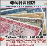 高價回收港紙幣 舊紙幣 香港匯豐銀行舊版港幣大金獅50-100-500-1000 1972年-1983年 手簽版 羅馬兵 光頭佬 大地圖 鬍鬚佬 飛輪 大聖書 小聖書 有利地圖 大啡妹 紅杉魚 伍女圖