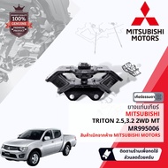 [แท้เบิกห้าง Mitsubishi] ยาง แท่นเกียร์ สำหรับ Mitsubishi Triton 2WD4WD ยกสูง MTAT เครื่อง 2.5 4D56  3.2 4M41  ปี 2005-2014 MR995006MR9927063204A005MR992717MR992713MR992717