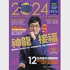 2024問神達人王崇禮神龍接福生肖運籤農民曆 (電子書) 作者：王崇禮