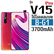 แบตเตอรี่ Vivo V15Pro (3700mAh) โมเดลแบต B-G1 แถมเครื่องมือ และกาวติดฝาหลัง รับประกัน 1 ปี