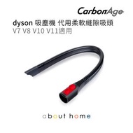 CarbonAge - Dyson 柔軟縫隙吸頭 代用吸塵機配件 V7 V8 V10 V11適用 [D03]