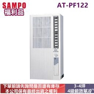 (福利品) SAMPO聲寶 定頻右吹直立式冷氣AT-PF122-