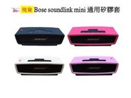Bose soundlink mini 通用 藍芽音響 迷你音響 矽膠套 防震 防摔 防刮 美觀 品質保證 黑紅白桃色