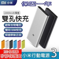 台灣現貨👏小米行動電源3 10000mAh 行動電源 行充 小米 3代 一萬 雙usb 快充版 行動充 充電寶