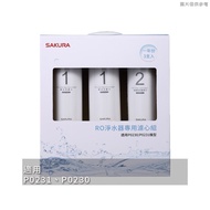 【櫻花】 【F0191】RO淨水器專用濾心3支入(一年份)適用P0230/P0231(無安裝)