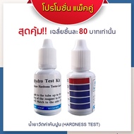 [Chiang Mai Filter House] Limestone Meter Water Hardness Tester(JDS.BP.) 15 ml. With 2 Sets Of Test 
