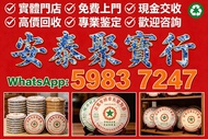 全港免費上門專業估價收購陳年茶葉｜普洱茶老白茶、大益白菜孔雀、今大福、陳升號、老班章、8582 厚紙茶餅茶磚 #收購茶葉 #陳年普洱茶估價 #大益茶餅 #老班章茶 #上門估價茶葉