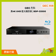 杰科 - G5500 真正4K 3D 全區碼 ALL CODE BLU-RAY 藍光機 DVD VCD CD BDP-G5500 行貨1年保用