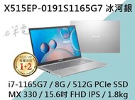 《e筆電》ASUS 華碩 X515EP-0191S1165G7 冰柱銀 (e筆電有店面) X515EP X515