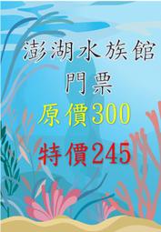 澎湖水族館門票 全票 團體 優惠