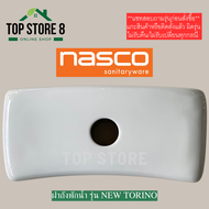 TOP STORE ฝาถังพักน้ำ NASCO ฝาหม้อน้ำ รุ่น NEW TORINO ฝาหม้อน้ำชักโครก