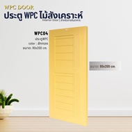 ประตูไม้สังเคราะห์ WPC DOOR ประตูห้อง ประตูภายใน ขนาด 80x200 90x200 และ 100x200cm.