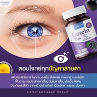 Lutien Vis ลูทีนวิส วิตามินบำรุง ดวงตา