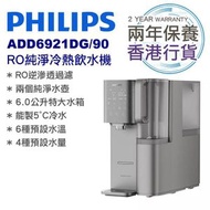 飛利浦 - ADD6921DG/90 RO純淨冷熱飲水機 香港行貨兩年保養 (用add583 濾芯