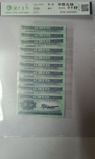 第三套人民幣 1953年 貳分紙幣 十張同號 高評69分