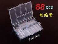 【ToolBox】《88pcs盒裝~透明》熱收縮套管/熱縮套管/絕緣管/端子管/熱縮膜/熱縮管/熱縮套/防電套/絕緣套