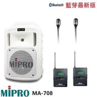 永悅音響 MIPRO MA-708手提式無線擴音機 限量白 領夾式+發射器各2組 贈保護套+有線麥克風+攜帶式無線麥克風