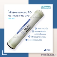 [บ้านเครื่องกรอง] ULTRATEK MEMBRANES BW-4021 950 GPD  ไส้กรองน้ำ RO ไส้กรองเมมเบรน ไส้กรองอาร์โอ ไส้กรองอุตสาหกรรม  ของแท้100%