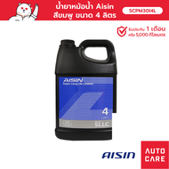 น้ำยาหม้อน้ำ น้ำยาหล่อเย็น AISIN Coolant (มีให้เลือก 3 สี) 4L /น้ำยาหล่อเย็น