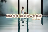 新北-福容大飯店| 福隆海洋溫泉單人泡湯券(平日/假日)