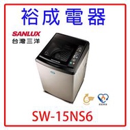【裕成電器‧高雄經銷商】三洋超音波15公斤單槽洗衣機SW-15NS6 另售W1668XS AW-DG15WAG